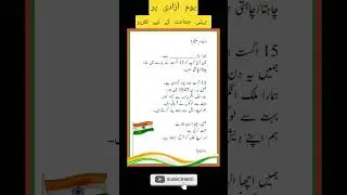 pehli jamat ke liye taqreer / 1st class ke liye urdu taqreer 15 augusturdu taqreer  #15august