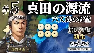 ＃5 海野家、合戦封印で挑む！10年で天下統一への道【信長の野望 新生WPKコンプリートエディション】ゆっくり実況プレイ