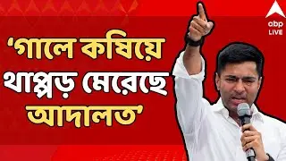 Abhishek Banerjee LIVE: 'বিজেপির SIR-খেলা শেষ, কোর্টে হারিয়েছি, এবার ভোটে হারাব', হুঙ্কার অভিষেকের