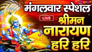 LIVE बृहस्पतिवार स्पेशल : विष्णु मंत्र -Vishnu Mantra | श्रीमन नारायण हरि हरि Shriman Narayan Hari