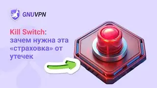 Что такое Kill Switch и как он защищает ваши данные | GnuVPN
