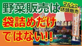 店頭販売やマルシェでは、売り方は袋詰めだけではない！