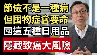 節儉不是病，囤物才要命！研究警告：囤積這 5 種日用品藏致癌風險！｜健康一帖｜中老年健康｜囤積症｜儲物症｜長輩囤物習慣