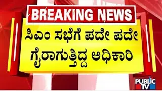 CM Siddaramaiah Was Unhappy With KPTCL MD Pankaj Kumar Pandey..?