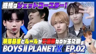 【BOYSⅡPLANET】Kグループ 感情はジェットコースター！脱落基準とルールが不透明なのが玉に瑕なep2