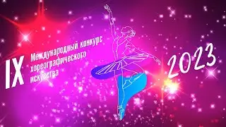 IX Международный конкурс хореографического искусства 