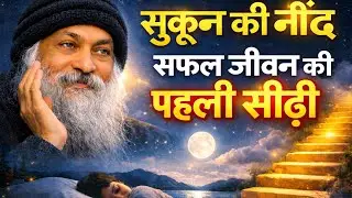सुकून की नींद, सफल जीवन की पहली सीढ़ी