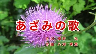 あざみの歌｜ラジオ歌謡｜歌詞付き｜山には山の 愁いあり