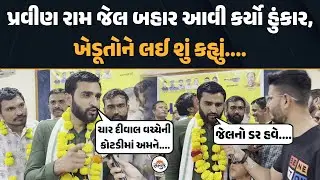 Pravin Ram જેલ બહાર આવી કર્યો હુંકાર! | ખેડૂતોને લઈ આપ્યું મોટું નિવેદન | Farmers Issue | Botad