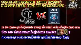 [Dota2] Invictus Gaming⚔️PSG.LGD (Bo3) เกม1🏆DPL-CDA Professional League SS2 - Playoffs สายล่าง