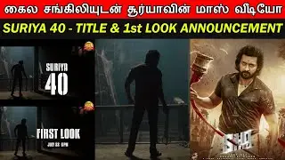 Suriya 40 - Official Title & First Look On | Suriya | D Imman | Pandiraj