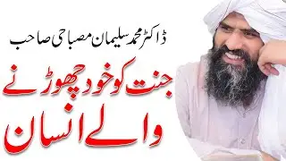 Janat ko khud chordne wale Insaan ~ dr. Muhammad suleman misbahi ka Bayan | Latest Short Video 2022
