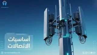 مقدمة في هندسة الاتصالات لغير المهندسين: Signals, Modulation, Multiplexing & Security