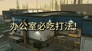 一学就会的办公室打法！稳吃人头！（办公室）