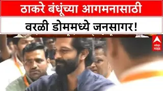 Thackeray Reunion | Worli Dome मध्ये ठाकरे बंधूंची 'Dramatic Entry', हजारोंची गर्दी!