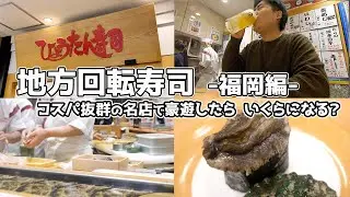福岡の地方回転寿司で豪遊したら、いくらになる？