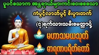 Live 🙏မဟာသမယသုတ် #ရတနသုတ် #အာဋာနာဋိယသုတ် #ပရိတ်ပဌာန်းတော် #တရားတော်များ #နံနက်ခင်းမေတ္တာပို့များ 🙏🙏🙏