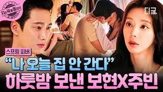 [#스프링피버] 서로 집 가기 싫어하면 이렇게 됨,,,ㅎ 결국 하룻밤 성사된 보현 X 주빈 ( ⑉• •⑉)💕