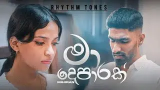 මා දෙපාරක් | Ma deparak | Lakshitha Mihiran