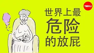 世界上最危险的屁- Nick Caruso and Dani Rabaiotti