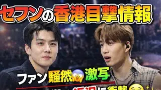 香港のレストランで目撃されたセフンの最新動画が公開 #japan #kpopgroup #korean #exokpop #kpop #exo 