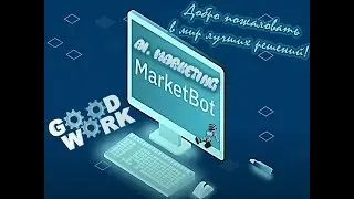 Ai. Marketing - MarketBot - Пояснения по брифингу с руководством от 17.10.2021
