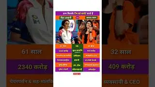 Nita Ambani vs Kavya Maran Lifestyle #biography #nitaambani #kavyamaran #cricket #trending #shorts