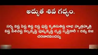 Shiva Gadyam Patanam 🙏 శివ గద్యం పటనం