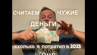 Сколько потратил в прошлом году.
