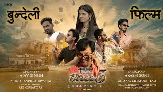 बुंदेली फिल्म II THE THREE CHAPTER 1 II  TRAILER  BUNDELI AKS CREATORS
