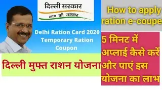 How to apply for  ration e-coupen-राशन ई-कूपन के लिए आवेदन कैसे करें