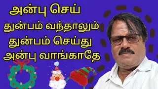 அன்பு செய் துன்பம் வந்தாலும்| துன்பம் செய்து அன்பு வாங்காதே என்று சொல்கிறார்கள் குரு நாதா