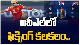 IPL లో ఫిక్సింగ్ కలకలం | Match fixing in IPL 2021? | TV5 News Digital