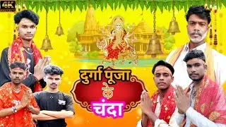 दुर्गा पूजा के चंदा  Durga Puja ke chanda| Durga Mata ke bhakti comedy|Durga Puja| mintuofficial520 