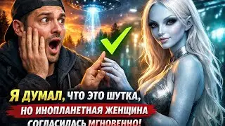 думал, что это шутка… а инопланетная женщина сказала «да» | HFY 