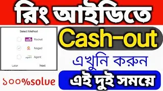 রিং আইডিতে cash-out করুন এখনই l ring id cash-out problem solve l ringid payment solution 2021...