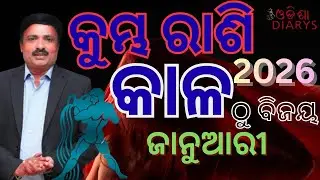 କୁମ୍ଭ ରାଶି 2026 ଜାନୁଆରୀ ||  ଓଡ଼ିଆ ରାଶିଫଳ || ଚାରି ଗ୍ରହ ଲାଭ ଘରେ || Odia Rashiphal || Aquarish ||