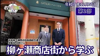 2025 12 05柳ヶ瀬について学ぶ