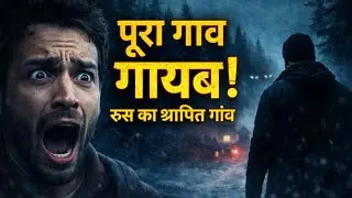 &ldquo;पूरा गाँव गायब हो गया 😱 | रूस का श्रापित गाँव | Unsolved Horror Mystery&rdquo;
