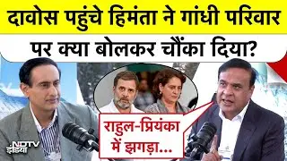 Exclusive: 'गांधी परिवार की लड़ाई का विक्टिम हूं मैं!' Davos में Himanta Biswa Sarma का बड़ा धमाका