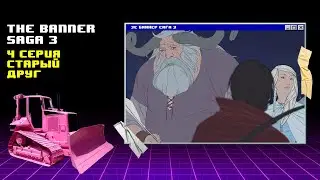 Встреча с забытыми ► The Banner Saga 3 #4