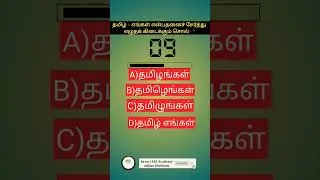 TNPSC Group2&4 SSC MTSGK|TNUSRB #gktamil #tamilgkquiz #shortfeed #gkshorts #gkgaming #tnpsc #tnpscgk