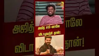 #Shorts || அஜித் சார்-னாலே விடாமுயற்சி தான்! | Actor Appukutty | AK | AjithKumar | Thala Ajith