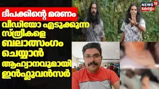 Deepakന്റെ മരണം; Video എടുക്കുന്ന സ്ത്രീകളെ ബലാത്സംഗം ചെയ്യാൻ ആഹ്വാനവുമായി Influencer Ajay Unni |BJP