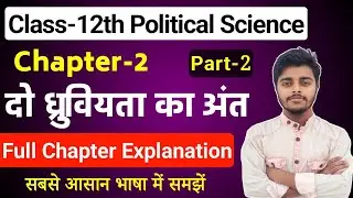 Political Science Class 12 Chapter 2 | दो ध्रुवीयता का अंत| Part 2 |12th Political Science Chapter 1
