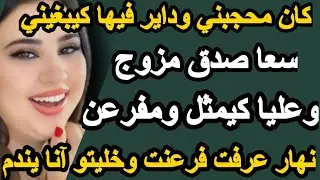كان محجبني وداير فيها كيبغيني سعا صدق مزوج عليا مفرعن نهار عرفت فرعنت وخلبتو آنا يندم#قصص #hkayti #