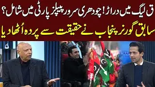 Rifts In PMLQ ! Ch Sarwar Joins PPPP ? Former Governor Punjab Reveals the Truth About Speculations