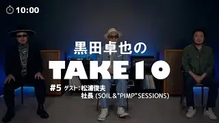 黒田卓也のTAKE 10 - #5  ゲスト：松浦俊夫、社長 (SOIL&