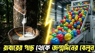 রাবারের গাছ থেকে জন্মদিনের বেলুন! আসল রহস্য জানেন কি? 🤔Balloon Manufacturing Process