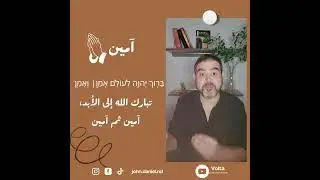 هل هناك علاقة بين كلمة آمين والإله أمون؟ فيديو لـ جون دانيال John Daniel